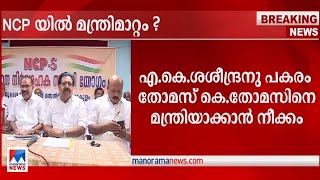 എ കെ ശശീന്ദ്രന് പകരം തോമസ് കെ തോമസ് മന്ത്രിയായേക്കും | NCP