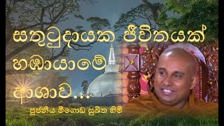 සතුටුදායක ජීවිතයක් හඹායාමේ ආශාව ~ Ven Meegoda Sukitha thero