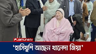 'পরিবারকে কাছে পেয়ে অনেক হাসিখুশি আছেন খালেদা জিয়া' | Khaleda Zia | London Clinic | Jamuna TV