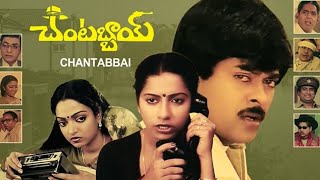 Chantiabbai Full  Movie || Chiranjevi || Suhasini || Chandra Mohan || Sudhakar || Trendz telugu