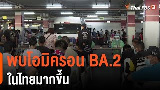 พบโอมิครอน BA.2 ในไทยมากขึ้น (19 ก.พ. 65)