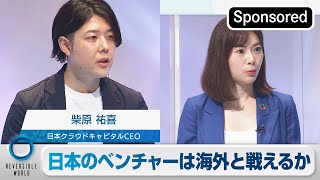 多様化する資金調達。ファイナンスキーマンはベンチャー\u0026スタートアップ業界の夢を見るか？【21/6/12 Reversible World⑤】【Sponsored】