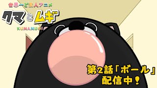 アニメ『クマとムギ』第2話「ボール」10秒予告編