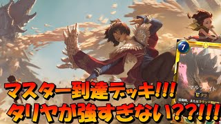 【Legends of Runeterra】マスター到達デッキ紹介!!!!!タリヤが強いんだよね!!!マルファイト、タリヤ【ルーンテラ】【LOR】