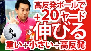 【ゴルフボール比較】普通ボールと高反発ボール：プラス２０ヤード！高反発ゴルフボール「楽翔」を試打