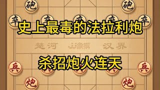 中国象棋： 象棋，史上最毒的法拉利炮，杀招炮火连天 象棋