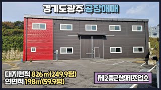 경기도 광주공장 매매 / 열미교차로 인근 / 식품공장 가능 / 높은 층고 / 넓은 마당 / 바로 입주 가능 / 신축 건물 198㎡(59.9평) / 광주공장마루공인