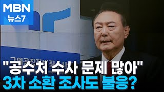 윤 대통령, 공수처에 변호인 선임계 미제출…소환 또 불응하나 [MBN 뉴스7]