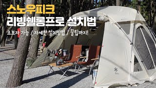 스노우피크 리빙쉘롱프로 설치영상⛺ 초보자도 설명서 안보고 설치가능! 꿀팁 공유 | snowpeak livingshell long pro ivory (TP-660IV)