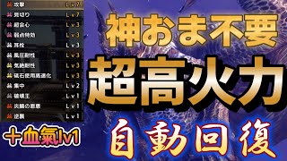 【MHRS】神おま不要 最高火力+最強自動回復装備