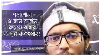 পড়াশোনা ও জ্ঞান অর্জন করতে বাধার জাদুর রুকইয়াহ!