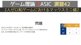 ゲーム理論BASIC 演習42 -2人ゼロ和ゲームにおけるマックスミニ値2-