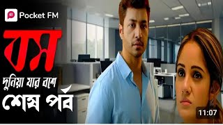 নীল আসলে কে?শেষ পর্ব ||Boss Natok LastEpisode ||ছেলেটি গরিব যেনে বিয়ে করার পর কী হলো দেখুন,শেষ পর্ব-