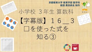 小3＿算数科＿字幕＿□を使った式を知る③