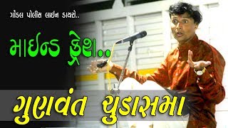 ગુણવંત ચુડાસમા | GUNVANT CHUDASAMA || માઈન્ડ ફ્રેશ || SRP G-8 Gondal Ganesh Utsav Dayro || 2016