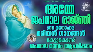 കൊന്തമാസ ദിനങ്ങളിൽ പരിശുദ്ധ അമ്മയോട് എന്തുകാര്യവും പ്രാർത്ഥിച്ചാൽ അമ്മ സാധിച്ചുതരും ഈ ഗാനങ്ങളിലൂടെ