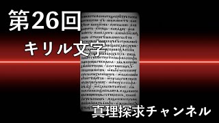 第26回 : キリル文字