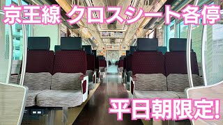 【平日朝限定】クロスシートの各駅停車に乗ってみたら…(2)