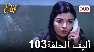 أليف الحلقة 103 | دوبلاج عربي