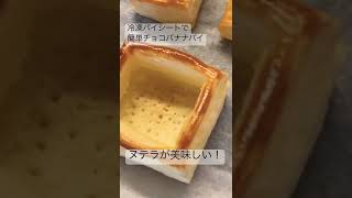 冷凍パイシート｜美味しすぎるチョコバナナパイ｜ヌテラ｜chocolate banana pie｜nutella