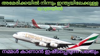 San Francisco Airport| അമേരിക്കയിൽ നിന്നും ഇന്ത്യയിലേക്കുള്ള യാത്രക്കിടയിൽ