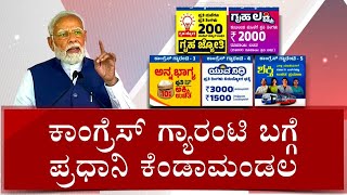 PM Modi Slams Congress Over Guarantee Schemes, Says It Will Leave Country Bankrupt | #TV9A