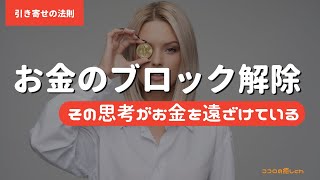 お金のブロックを解除～潜在意識を書き換えて一瞬でお金と仲良しになる方法とは～【引き寄せ】