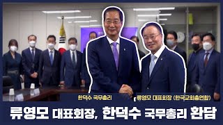 류영모 대표회장, 한덕수 국무총리 환담 l 국무총리 한교총 예방