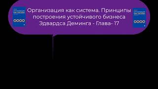 4.2 Организация как система. Принципы построения устойчивого бизнеса Эдвардса Деминга