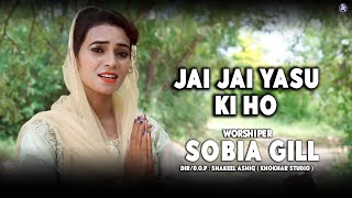 Jai Jai Yasu Ki Ho by Sobia Gill II New Masihi Geet