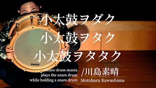 小太鼓ヲダク小太鼓ヲタク小太鼓ヲタタク/川島素晴