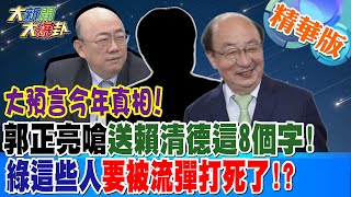 大預言今年真相!郭正亮嗆送賴清德這8個字!綠這些人要被流彈打死了!?【#大新聞大爆卦】精華版2 20250212@大新聞大爆卦HotNewsTalk​