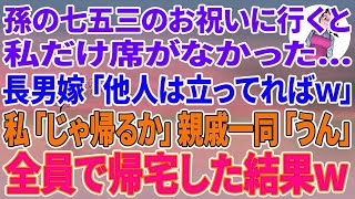 【スカッとする話】孫の七五三のお祝いに親戚一同と行くと私だけ席がない   長男嫁「他人の席は無いから立ってればw」私「じゃ帰るか」親戚一同「うん」全員で帰宅した結果w