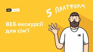 ТОП 5 платформ безкоштовних екскурсій / Найкращі музеї світу для дітей @GoITeens_Parents