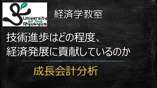 成長会計分析 (N0 47) 技術進歩がどの程度、経済成長に寄与したかを測る手法を学ぶ