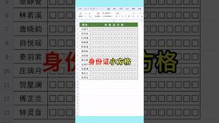 身份证18个小方格 #excel #表格 #办公技巧 #文员 #0基础学电脑