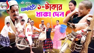 এক টাকার ধাক্কা দেন | রবি চেংগু |  Ek Takar Dhakka Den | Robi Cengu| New Bangla Koutuk 2020