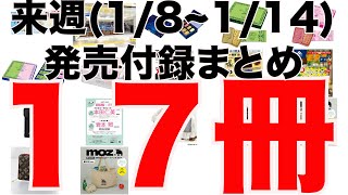 【雑誌付録】来週発売予定の付録まとめ(2024/1/8～1/14分 17冊)