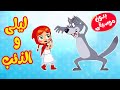 أغنية ليلى والذئب  بدون موسيقى -  أغاني أطفال