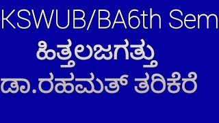 KSWUB#BA6TH SEMESTER#BASIC KANNADA#HITTALAJAGATTU-DR RAHAMAT TARIKERE