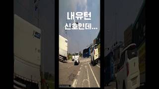 #Shorts 내유턴 신호인데 유턴을 할수가 없다..