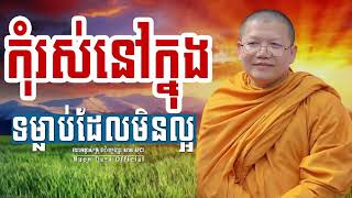 #សំឡេងធម៏ ពិសេសៗ ខ្លីខ្លឹម