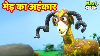 Bhed Ka Ahankar Kahaniya | भेड़ का अहंकार Kahani | HINDI Moral Stories | KidsOne Hindi