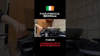 チャッカマンを使わないと火がつけられないコンロ、今時ある？？w #shorts #ireland #vlog #アイルランド