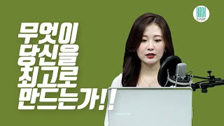 책 듣는 10분 - 무엇이 당신을 최고로 만드는가