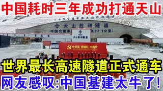 中国耗时三年成功打通天山，世界最长高速隧道正式通车，网友感叹；中国基建太牛了！