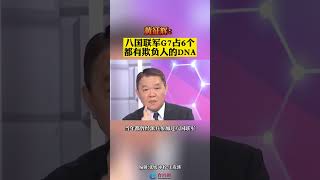 黄征辉：八国联军G7占6个 都有欺负人的DNA