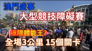 澳門極限體能王? | 全場3分里 15 個關卡 | 澳門人運動水平如何 | 競技障礙挑戰賽