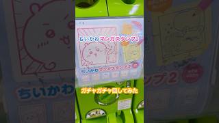 【ちいかわ動画】ちいかわマンガスタンプ2見つけたから回してみた  #ちいかわ #ガチャガチャ #ガチャガチャ開封