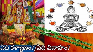 మనం చేసేది కళ్యాణం కదా?వివాహానికి, కళ్యాణానికి మధ్య తేడా?నవ గ్రహాలు మన శరీరంలో ఎక్కడ కొలువై ఉంటాయీ🤔